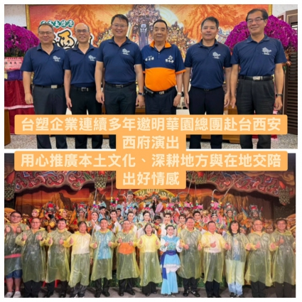 台塑企業連續多年邀明華園總團赴台西安西府演出 用心推廣本土文化、深耕地方與在地交陪出好情感(圖)