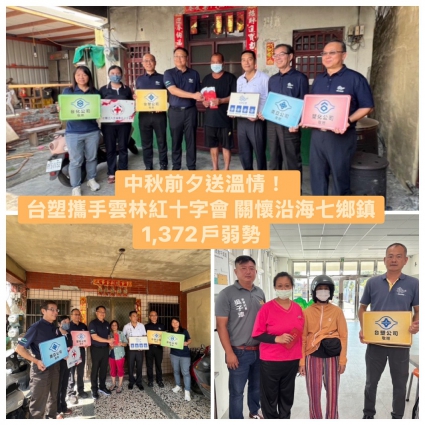 中秋前夕送溫情！台塑攜手雲林紅十字會 關懷沿海七鄉鎮1,372戶弱勢(圖)