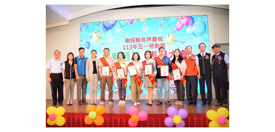 南投縣94位模範勞工獲表揚  縣長許淑華祝勞動節快樂(圖)
