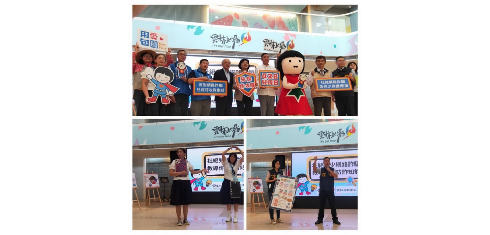 網路詐騙節節攀升雲縣府、議會、刑大隊與家扶同呼籲家長兒少網路防詐(圖)