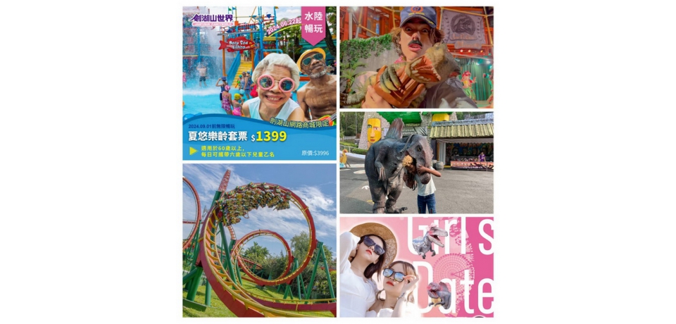 穿女神裝瘋恐龍遊樂園 兩人加價立馬升等為季票 雲林縣劍湖山天天暢玩到9/1(圖)