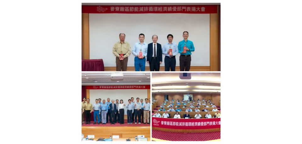 2024年台塑企業麥寮園區節能減排暨循環經濟績優部門 表揚大會(圖)