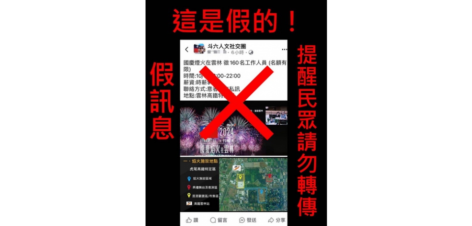 假訊息注意！ 「國慶焰火在雲林」無徵求工作人員(圖)
