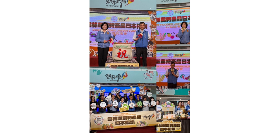 雲林良品進軍2025日本東京食品展 雲林縣長張麗善盼再創高額訂單 開啟異業結盟合作契機(圖)