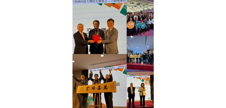 雲科大學校友會　第五、六屆理事長交接典禮(圖)