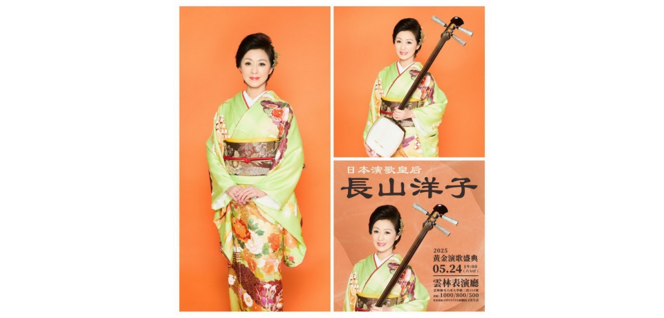 台日音樂情誼再續！長山洋子睽違七年來台舉辦個唱 經典再現(圖)
