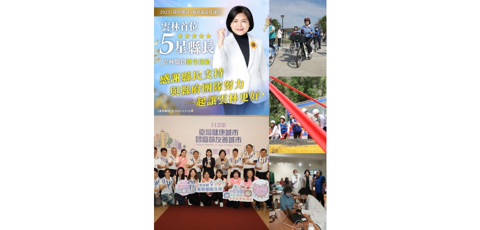 雲林縣史上首位五星縣長！用心深耕、為民前行　張麗善獲2025《遠見雜誌》縣市長施政滿意度調查五星肯定(圖)