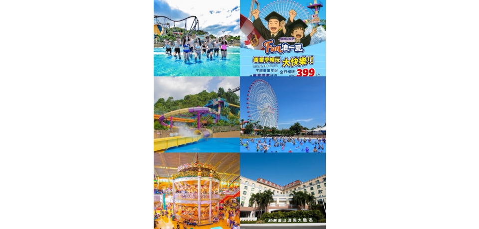 劍湖山世界「FUN浪一夏」6/20水上設施全面啟動　帶畢業證書重溫畢業回憶 水陸一票暢玩門票400元有找(圖)