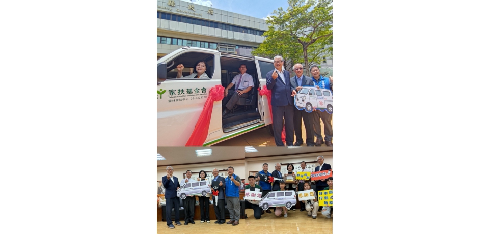 巨鴻興業看見家扶社工服務需求　捐贈雲林家扶客貨兩用扶幼專車(圖)