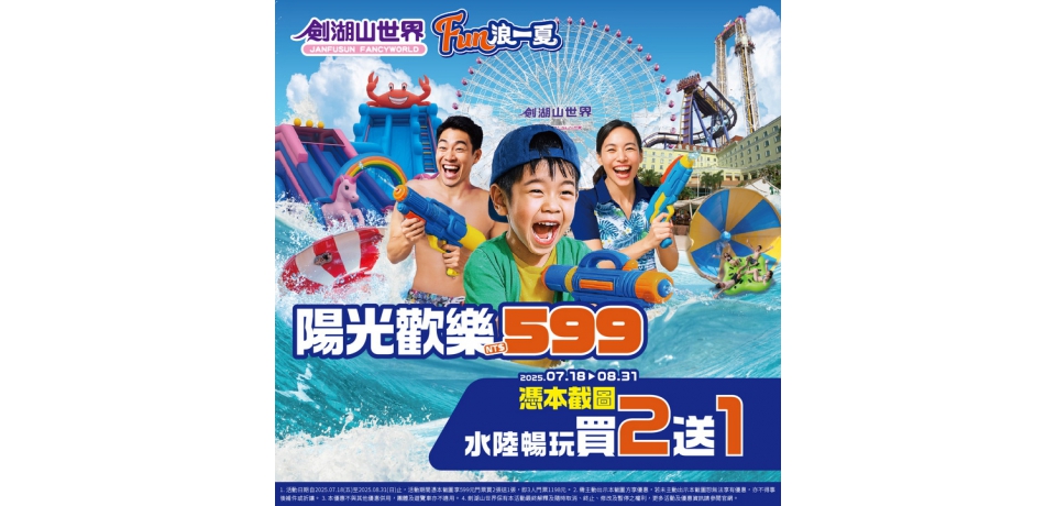 暑假就衝劍湖山 憑截圖享門票買2送1入住飯店最低2599元(圖)