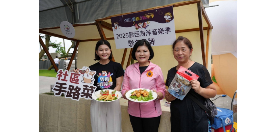 2025雲西海洋音樂季本月26、27日熱力登場 縣長張麗善邀全國民眾來雲林感受西海岸美景、美食與精彩文化(圖)