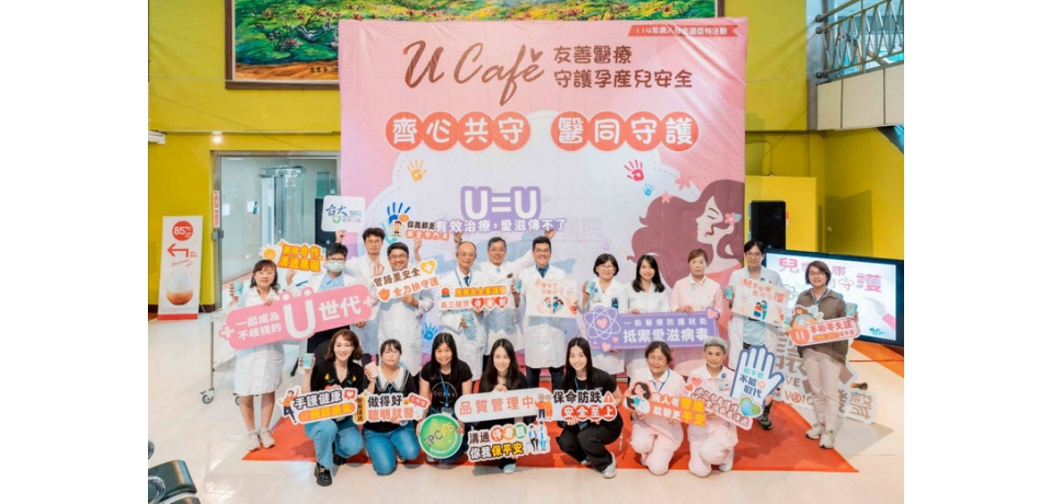 U Café友善醫療 齊心共手守護孕產兒安全 臺大醫院雲林分院病人安全週響應宣示活動_「手印互動牆」醫同守護(圖)