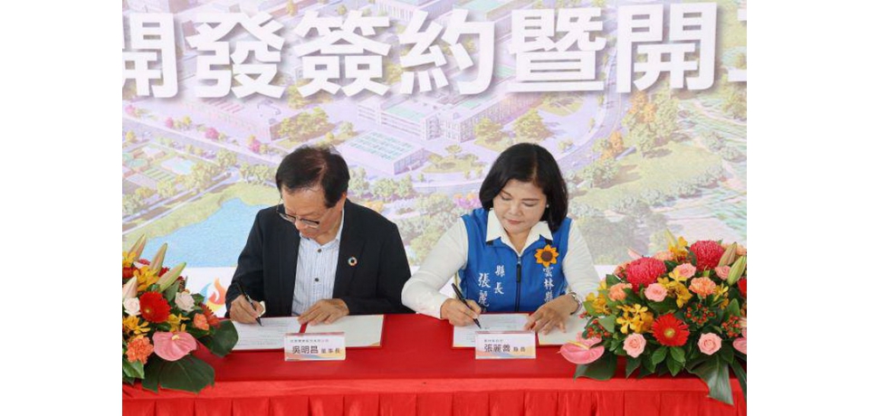 雲林縣政府攜手台糖簽署土地合作開發協議 縣長張麗善：雲林古坑產業加值園區啟動實質建設(圖)