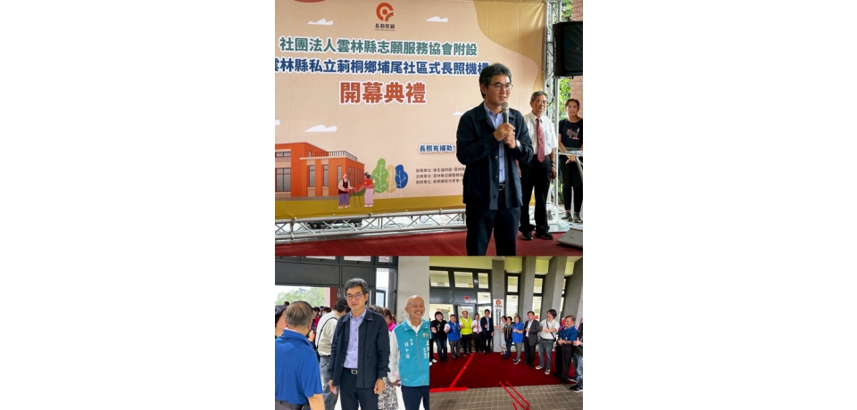 立委劉建國爭取中央補助　莿桐埔尾社區式長照機構正式揭牌啟用(圖)