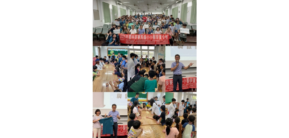 2025年雲林麥寮「馬偕小小醫學」夏令營記者會稿(圖)