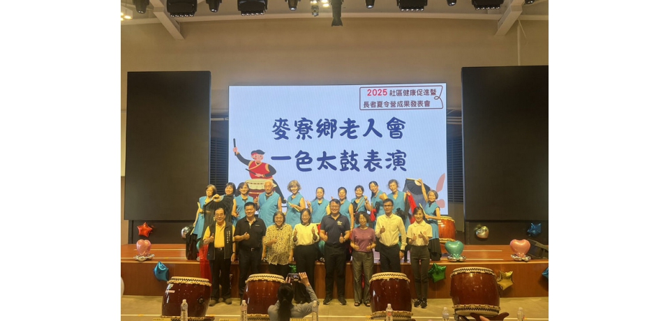 秉持「取之社會，用之社會」之精神 台塑企業與長庚科大舉辦2025社區健康促進暨長者夏令營發表會(圖)