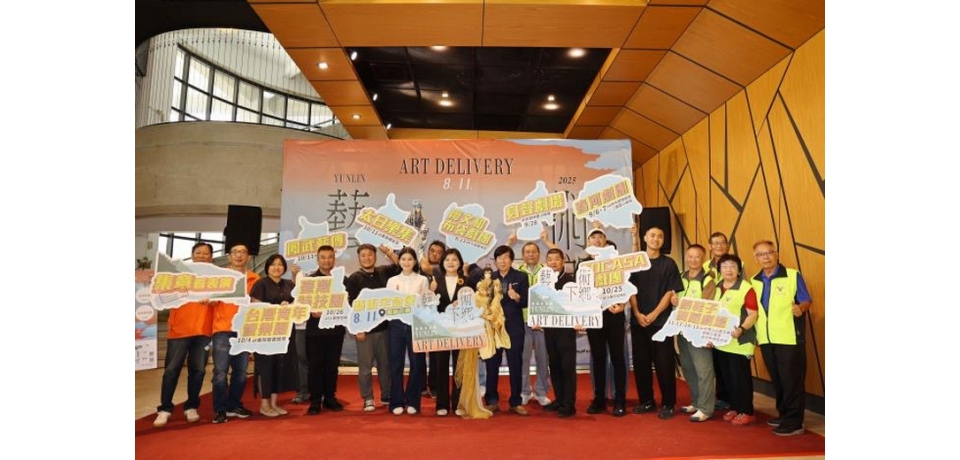 「藝」起出發！2025雲林藝術宅急便藝文熱鬧送到家(圖)