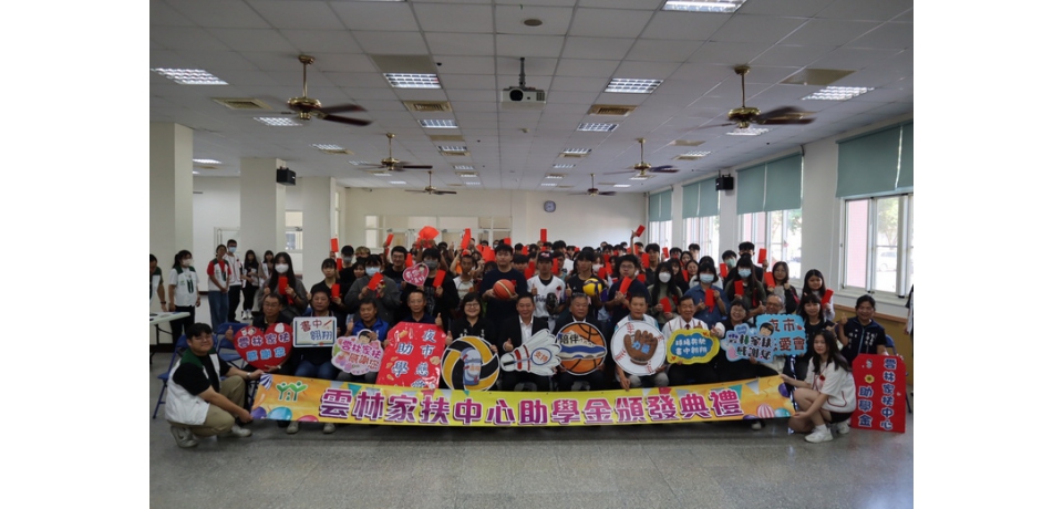 雲林家扶頒發533萬元助學金　讓386位家扶兒無後顧之憂(圖)