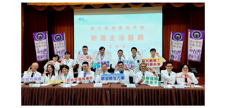 臺大醫院雲林分院舉辦新進醫師暨新任主管記者會(圖)