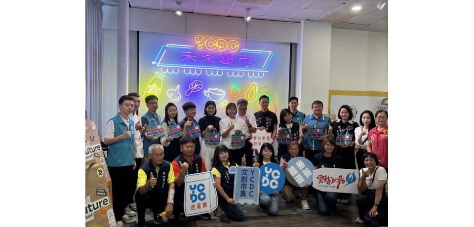 雲林未來超市 9/5熱鬧開張！YCDC雙館開展、百家品牌市集看見生活未來(圖)