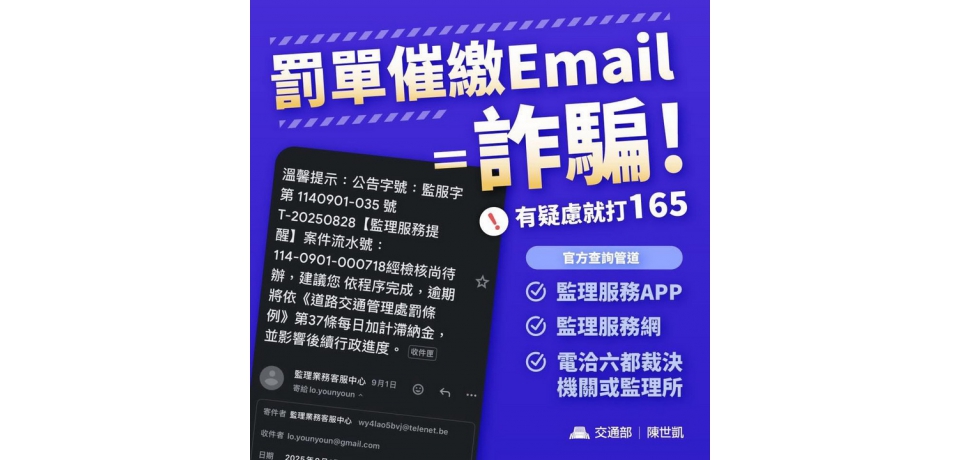 詐騙手法層出不窮　交通違規罰單催繳電子郵件是詐騙(圖)