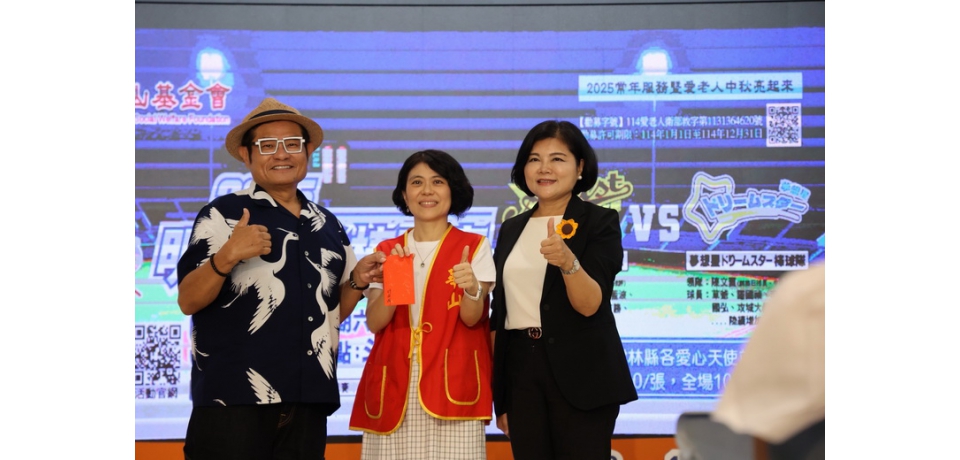 華山基金會辦理「第七屆愛老人明星公益棒球賽」賽前祈願活動(圖)