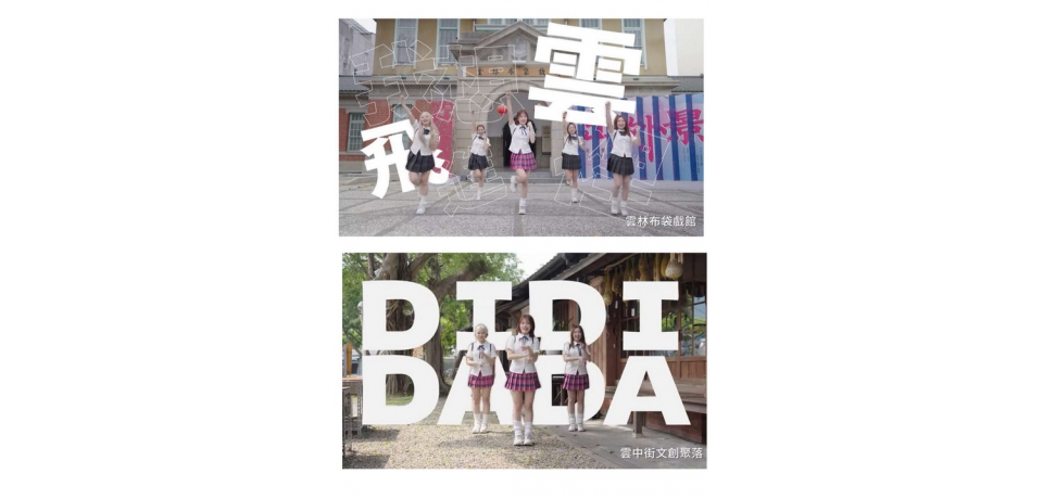 雲林縣政府推出洗腦歌《星期六去斗六》真人版MV　宣傳雲林(圖)