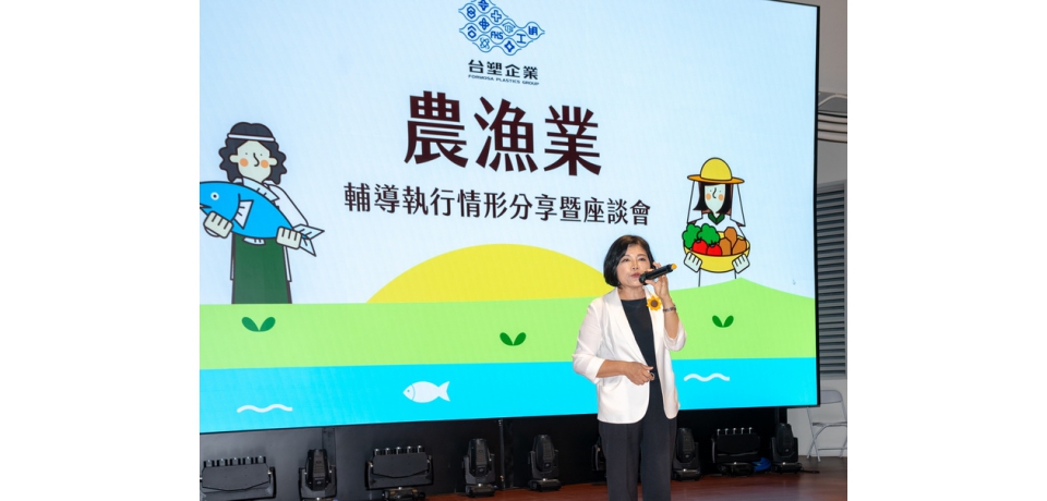 台塑企業舉辦「農漁業輔導執行情形分享暨座談會」展現十餘年成果 深耕在地產業(圖)