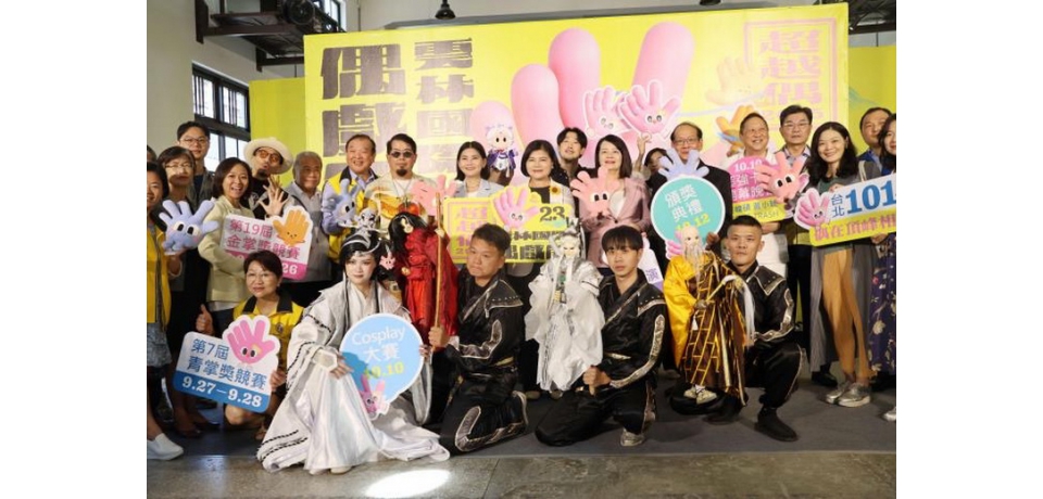 雲林國際偶戲節系列活動9月22日起陸續登場  開幕晚會結合偶戲與人氣歌手嗨爆雙十連假(圖)