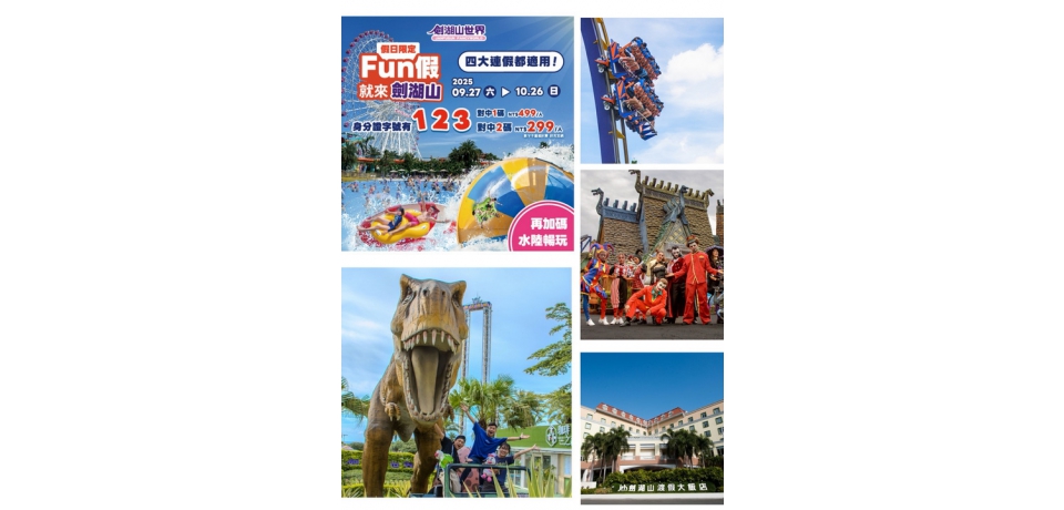 劍湖山四大連假小確幸　帶身份證遊樂園 門票最低25折即享親子同樂 水陸狂歡(圖)