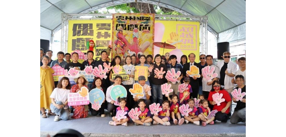 雲林10月熱力全開! 國際偶戲節領軍 許富凱、黃小琥、TRASH、婁峻碩SHOU 帶你一路嗨到底(圖)