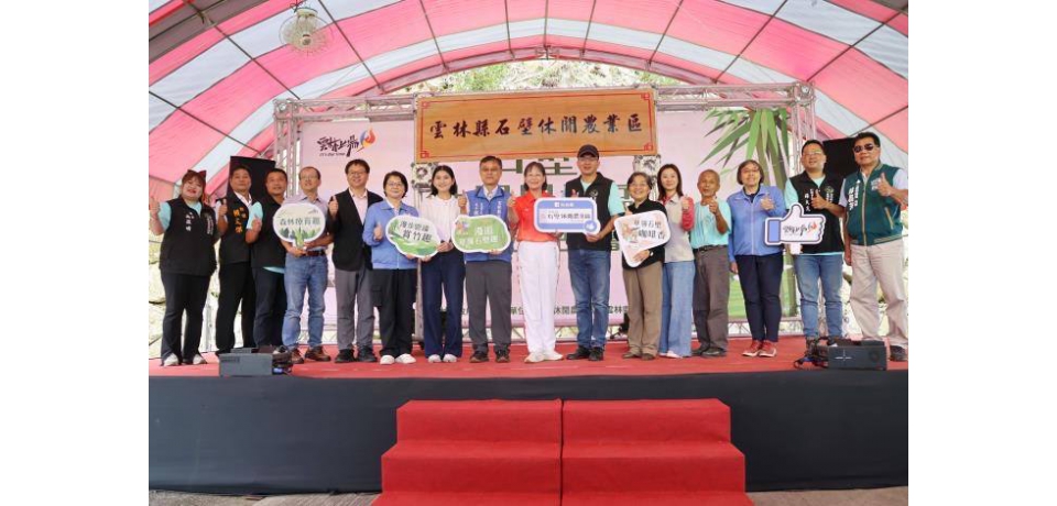 雲林縣石壁休閒農業區揭牌 打造山村慢旅新亮點(圖)