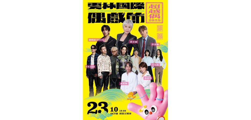 2025雲林國際偶戲節「超越偶音樂會」盛大登場金曲級演出TRASH、百合花、許富凱、黃小琥驚艷全場(圖)