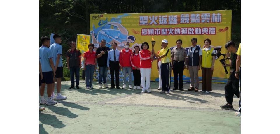 全運會聖火完成全台傳遞返回雲林 雲林縣內20鄉鎮展開熱情傳遞(圖)