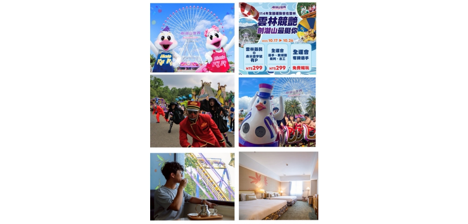 114年全運會在雲林  劍湖山「最挺雲林」　全運會期間鄉親、參賽者門票 299元　奪牌選手更享免費入園！(圖)
