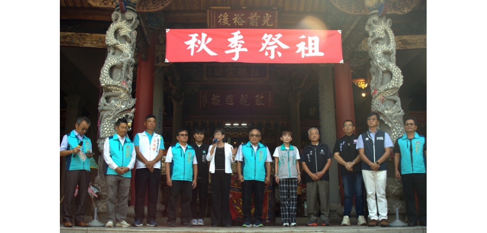 2025雲林詔安客家文化節 崇遠堂秋季祭祖遵循古禮 傳承百年詔安精神(圖)