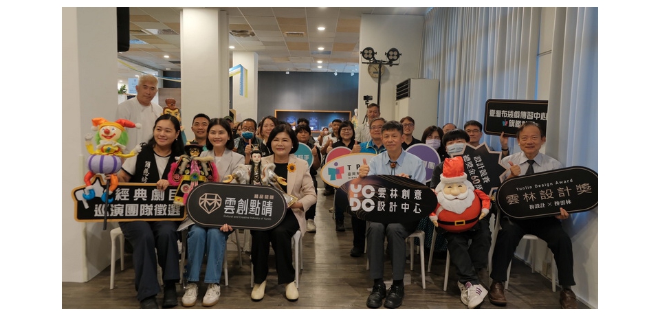 設計翻轉雲林「2025雲林設計週」正式開跑！ 張麗善：透過文化藝術、設計美學 讓雲林更具競爭力(圖)
