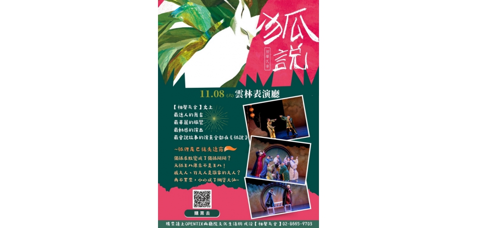 台灣知名相聲劇團「相聲瓦舍」2025 年全新創作《狐說》即將上場(圖)