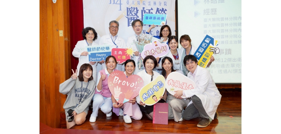 臺大雲林分院舉行醫師節表揚活動　致敬醫療路上的恆光與堅持(圖)