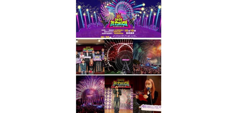 迎接2026跨年首選！劍湖山打造亞洲唯一「摩天輪跨年煙火」跨年就選劍湖山(圖)