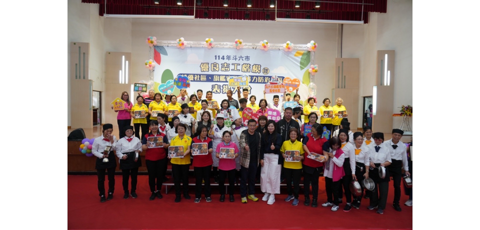斗六市公所舉辦114年優良志工楷模表揚暨績優社區、大旗艦社區、暴力防治社區表揚大會(圖)