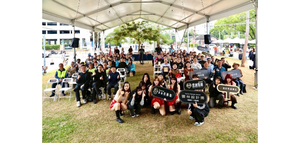 首屆雲林設計週盛大登場　張麗善縣長親自頒獎展現雲林設計量能(圖)