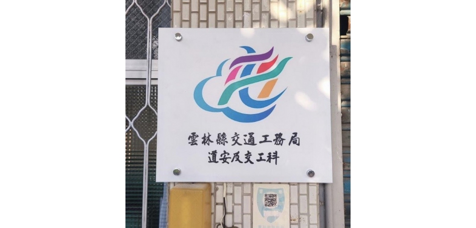 雲林縣交通工務局成立「道安及交工科」 115年警察局4大業務辦理「移交、回歸」(圖)