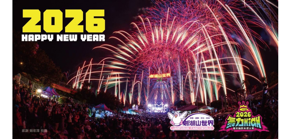 「亞洲唯一」雙輪煙火震撼雲林！ 劍湖山世界迎接2026：10分10秒璀璨花火、首屆K-Pop排舞賽熱力引爆 元旦開始「超狂車牌優惠」5、6、7、8再啟 對中車號 全日暢玩299元起(圖)