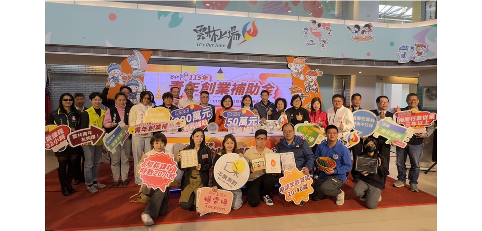 《115年度雲林青年創業補助金》 自即日起開放受理申請 申請資格再放寬 最高300萬免還(圖)