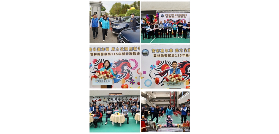 雲林縣警察局舉辦「115年新春聯歡會」　縣長動支第二預備金購置新式偵防車 親臨會場力挺警政(圖)