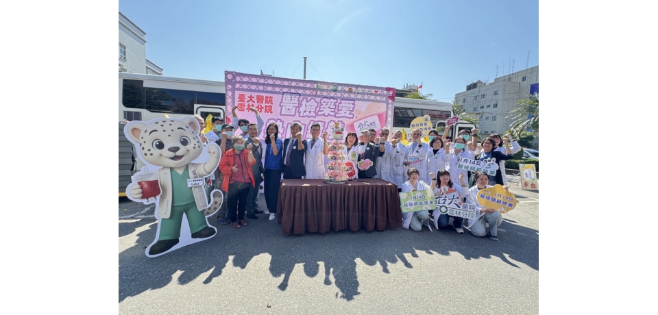 【醫檢築愛、熱血續航】臺大醫院雲林分院醫事檢驗師節暨公益捐血活動  1 月 13 日打造韌性醫院溫暖登場(圖)