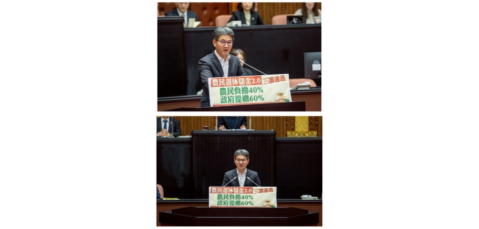 農民退休儲金2.0三讀通過　立委劉建國：政府多支持一點，農民退休有保障(圖)
