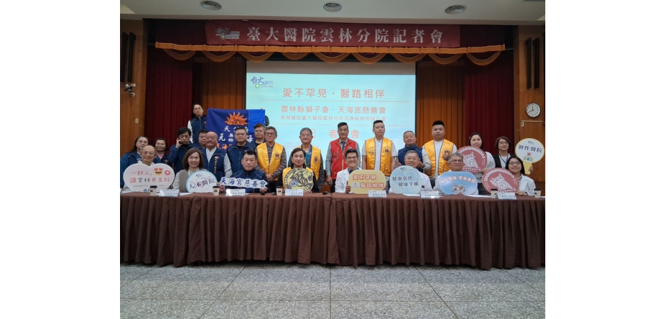 愛不罕見・醫路相伴　雲林縣獅子會、天海宮慈善會長期贊助臺大醫院雲林分院罕病耗材守護計畫(圖)