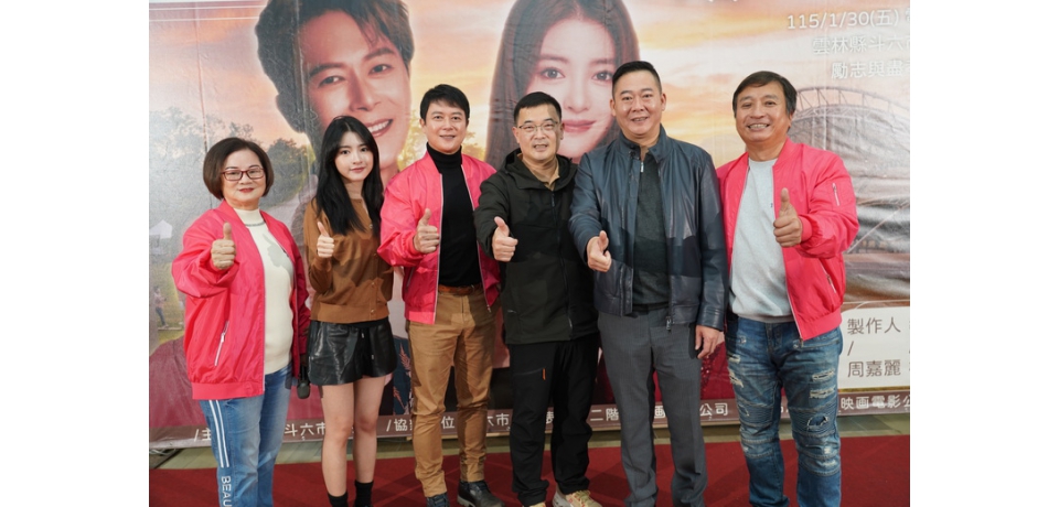 斗六市公所支持之公益電影《雨後的太陽》正式啟動　選景斗六溫暖傳遞勵志與盡孝(圖)